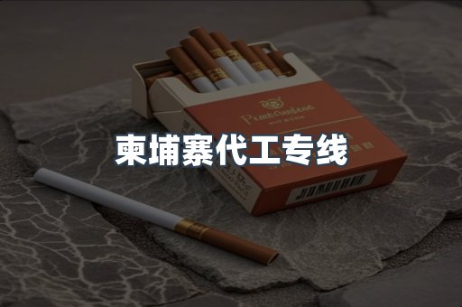 柬埔寨代工专线