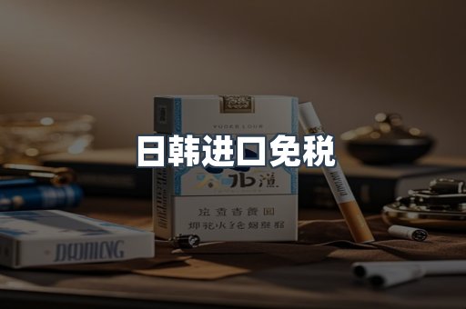 日韩进口免税