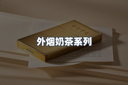 外烟奶茶系列